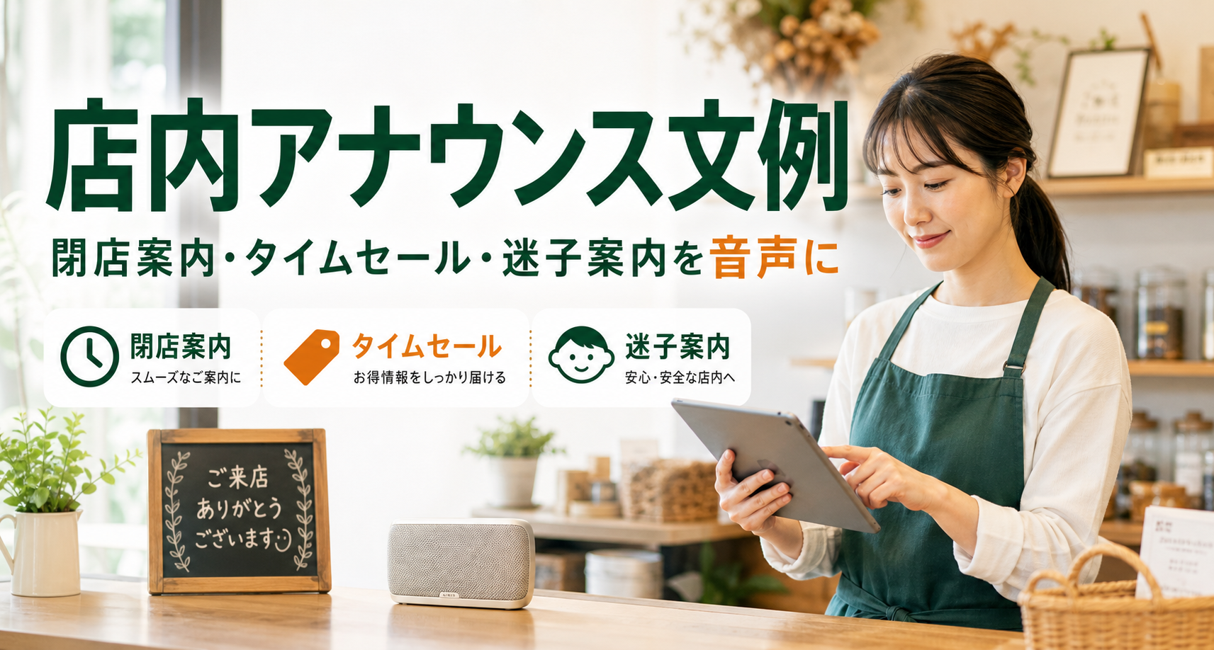 店内アナウンス文例を確認し、音声化する店舗スタッフのイメージ