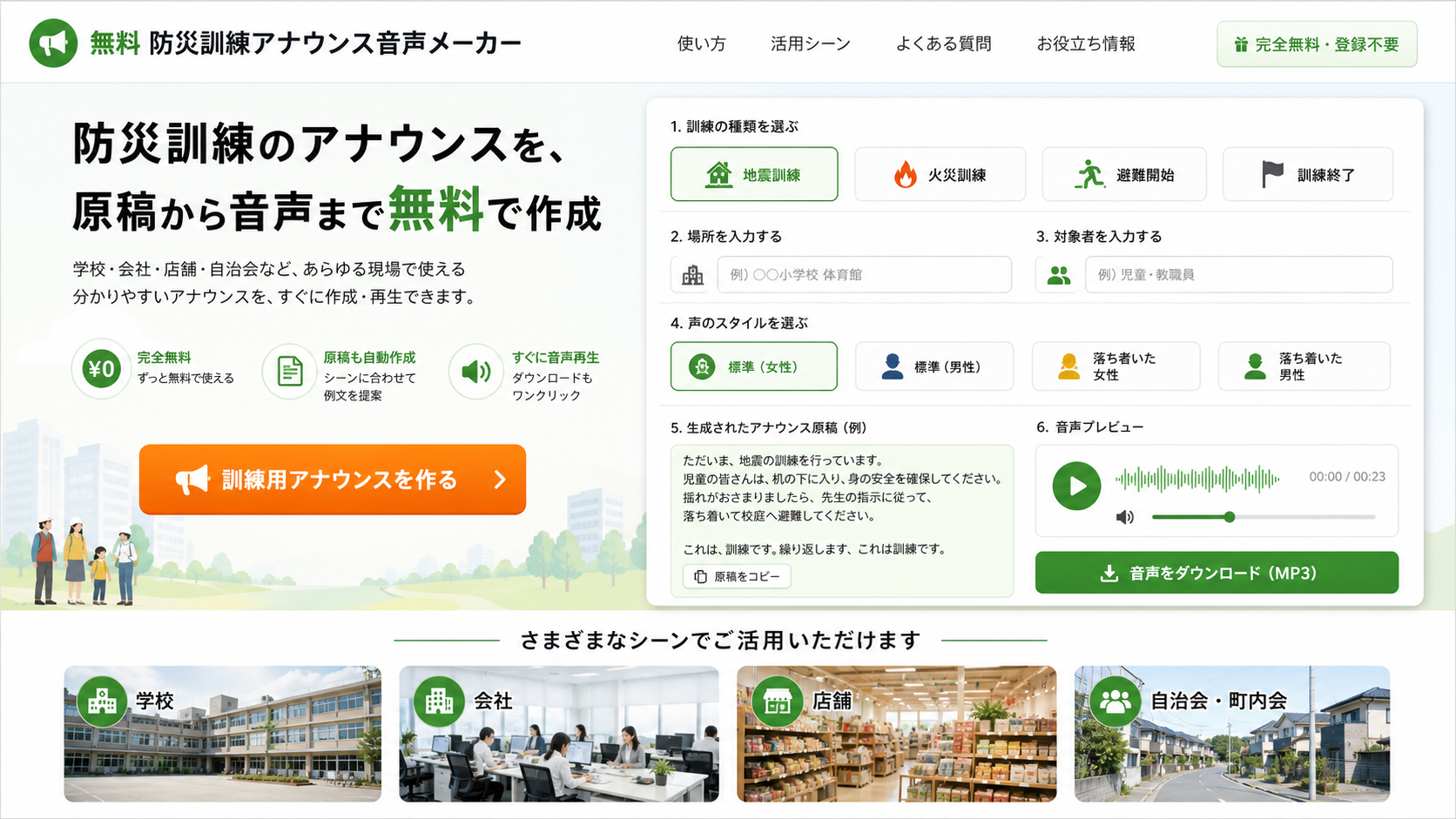 防災訓練アナウンス音声メーカーの画面イメージ