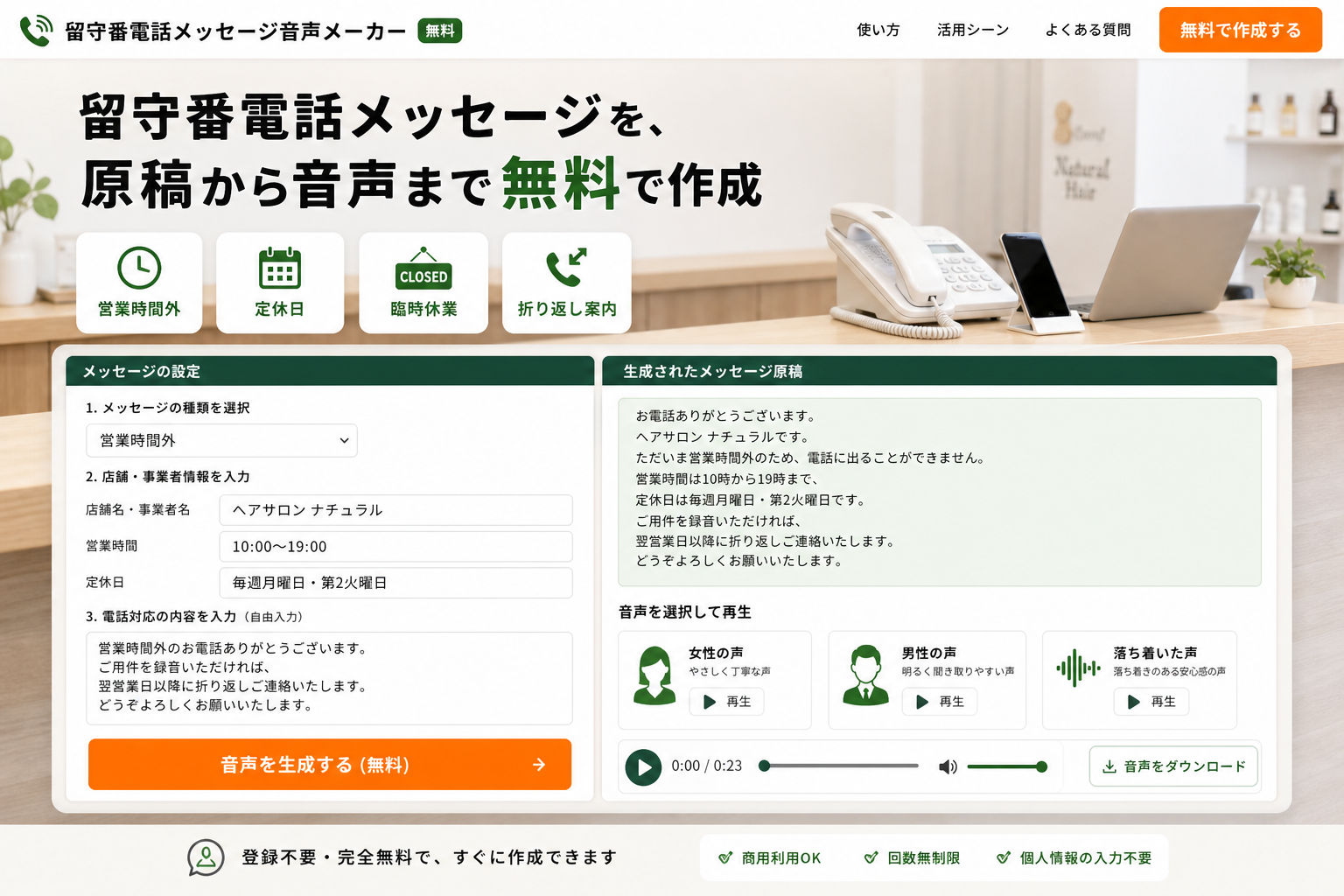 留守番電話メッセージを原稿から音声まで作成する画面イメージ